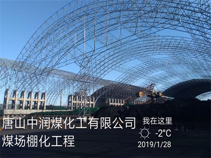 中卫中润煤化工有限公司煤场棚化工程